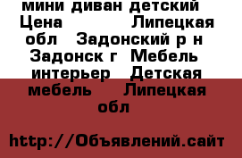  мини диван детский › Цена ­ 4 000 - Липецкая обл., Задонский р-н, Задонск г. Мебель, интерьер » Детская мебель   . Липецкая обл.